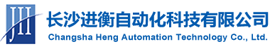 長沙進衡自動化科技有限公司_長沙工業智能化系統|節能減排產品|環境監測產品